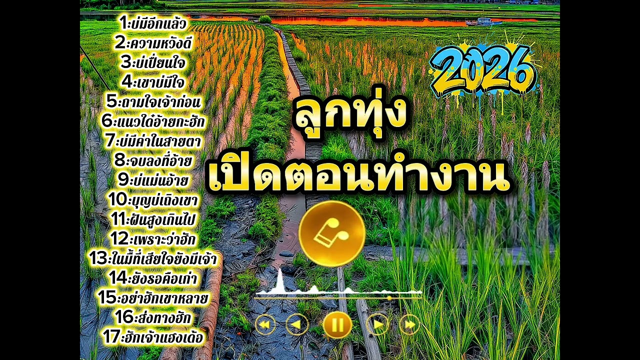 ลูกทุ่ง - เพลงเพราะ | เปิดฟังตอนทำงาน[ลูกทุ่ง MUSIC]@welcommusic99 