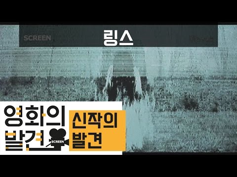   링스 미국판 링 그거 보면 죽는다 신작의 발견