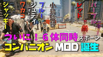 サイバーパンク2077 mod cyberpunk 2077 コンパニオンを自由に出せるmod登場 同時に6体 総勢127名以上 appearance menu mod pc版 mp3