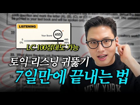 토익 시험 직전에도 통하는 LC 5단계 완벽 복습법🔥 (무조건 리스닝 귀 뚫립니다👂) - YouTube
