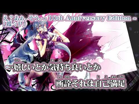 【ニコカラ】え？あぁ、そう。  10th Anniversary Edition  【 off vocal -2 】