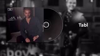 Amr Diab | Tabl عمرو دياب | طبل (كاملة)#