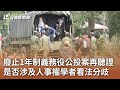 廢止1年制義務役公投案再聽證 是否涉及人事權學者看法分歧｜20240514 公視中晝新聞