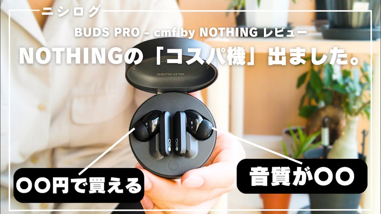 【正直〇〇】Nothingの新型完全ワイヤレスイヤホンを使ってみて思った事。｜BUDS PRO - cmf by NOTHING レビュー