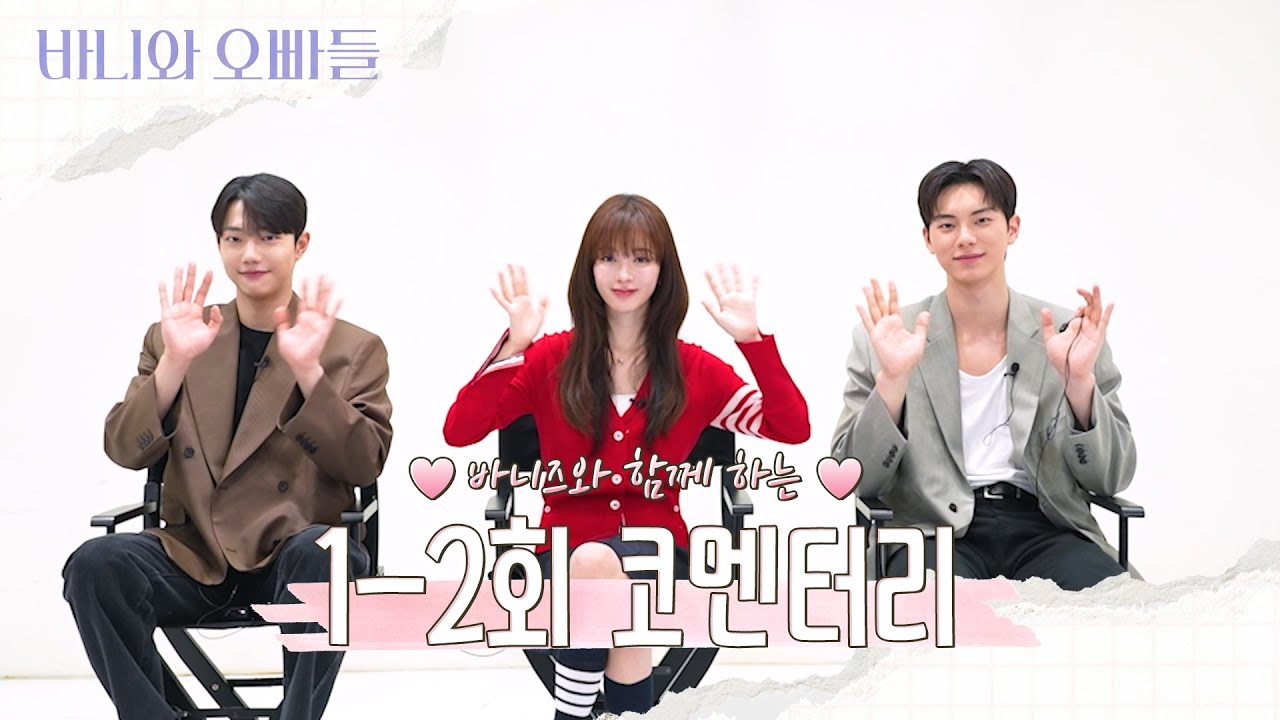 [바니와 오빠들 스페셜] 노정의X이채민X조준영, 1~2회 코멘터리ㅣM콘:리뷰, MBC 250412 방송