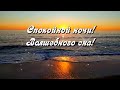 Спокойной ночи! Волшебного сна! Красивое пожелание с прекрасной музыкой! ⭐🌙