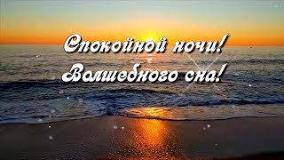 Спокойной ночи! Волшебного сна! Красивое пожелание с прекрасной музыкой! ⭐🌙