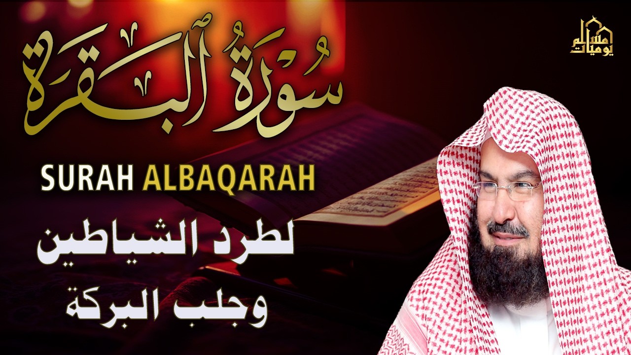 سورة البقرة رقية للبيت وعلاج للسحر الشيخ عبدالرحمن السديس Surah Al Baqarah القرآن الكريم