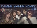 Самый умный комик. Выпуск 6