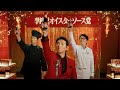李錦記オイスターソース党 「濃厚な愛を宣言」篇 WEB CM 60秒-横長-ver.2