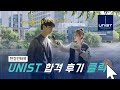 UNIST 합격후기 / 내신등급? UNIST를 선택한 이유?