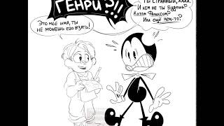 BATIM comix | Бенди и маленький Генри