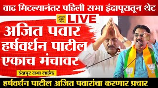 🔴 Indapur LIVE : अजितदादा पवार, हर्षवर्धन पाटील एकाच मंचावर, इंदापूरातून सभा लाईव्ह Ajit Pawar Sabha
