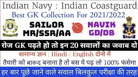 GK Top 20 | Coastguard Navik GD/DB | Navy MR/SSR/AA | Airforce Y | Exam Special Top GK Questions