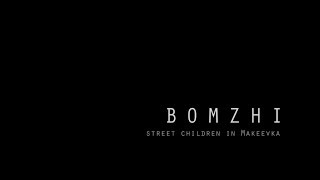 Бомжи. Уличные дети Макеевки\Bomzhi. Movie about street children