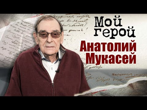 Анатолий Мукасей. Интервью с кинооператором | "По семейным обстоятельствам", "Большая перемена"