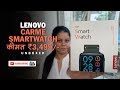 Lenovo Smartwatch Carme : बजट-स्मार्टवॉच | Unboxing | Tech Tak