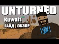 Гайд | Обзор - новой карты Kuwait  ( Unturned)