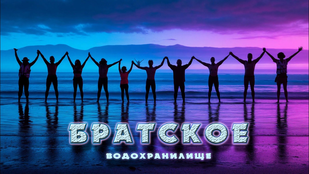 Братское водохранилище 2025г.