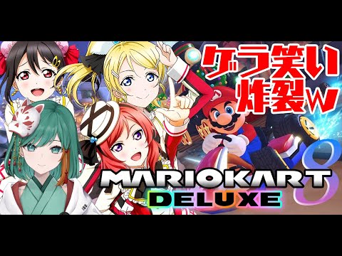 【マリオカート８デラックス】ラブライブ！BiBiと遊んでみた【声真似】【JP Vtube/Mikoshi】