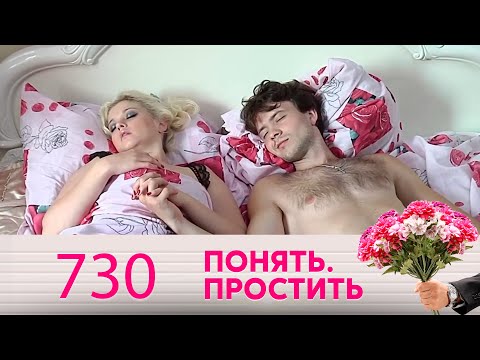 Понять. Простить | Выпуск 730