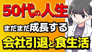 【要約まとめ】50代からの生き方・成長と引退・食生活解説【作業用】