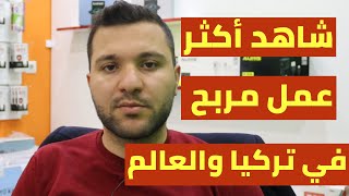 أكثر مشروع مربح في تركيا والعالم