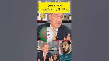 خالد ياسين يوجه رسالة قوية الى الإعلام الجزائري| #المغرب