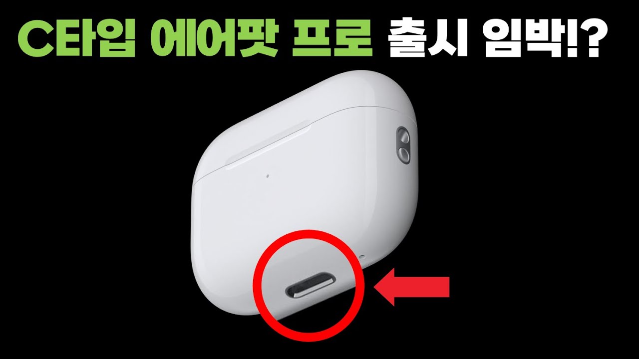 C타입 전용 에어팟 출시 임박? C타입 에어팟 프로2 소식!