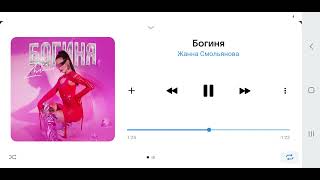 Жанна Смольянова - &quot;Богиня&quot;