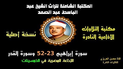 الشيخ عبد الباسط عبد الصمد تلاوة إذاعية من الإذاعة المصرية سورتا إبراهيم 23-52 والقدر في الخمسينات