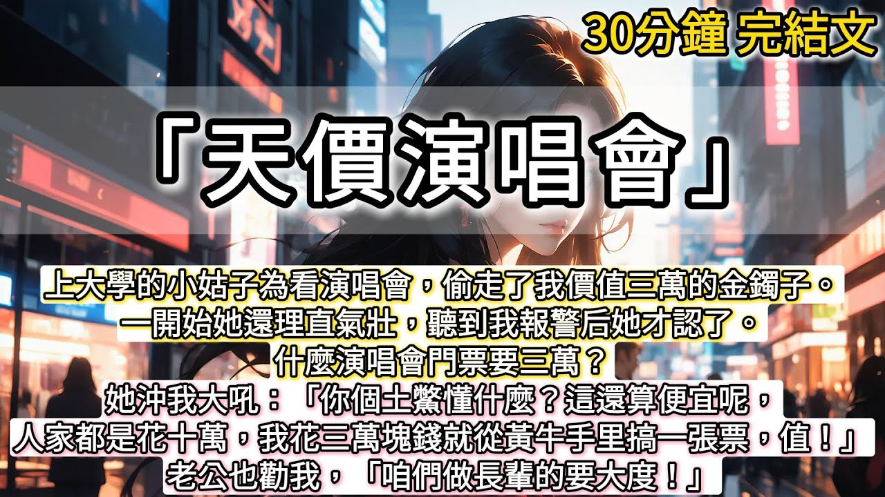 上大學的小姑子為看演唱會，偷走了我價值三萬的金鐲子。一開始她還理直氣壯，聽到我報警后她才認了。什麼演唱會門票要三萬？她沖我大吼：「你個土鱉懂什麼？這還算便宜呢，#小說推文#有声小說#一口氣看完