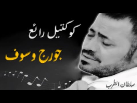فيديو سلطان الطرب جورج وسوف .....أجمل تشكيلة أغاني