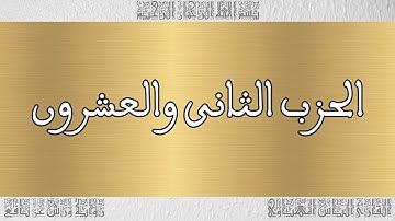 القرآن القارئ الياس المهياوي الحزب 22