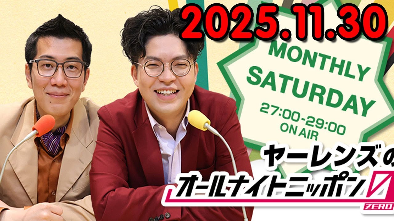ヤーレンズのオールナイトニッポン0 2025.11.30 出演者 : ヤーレンズ　ゲスト：トム・ブラウン、クロコップ、サツマカワRPG