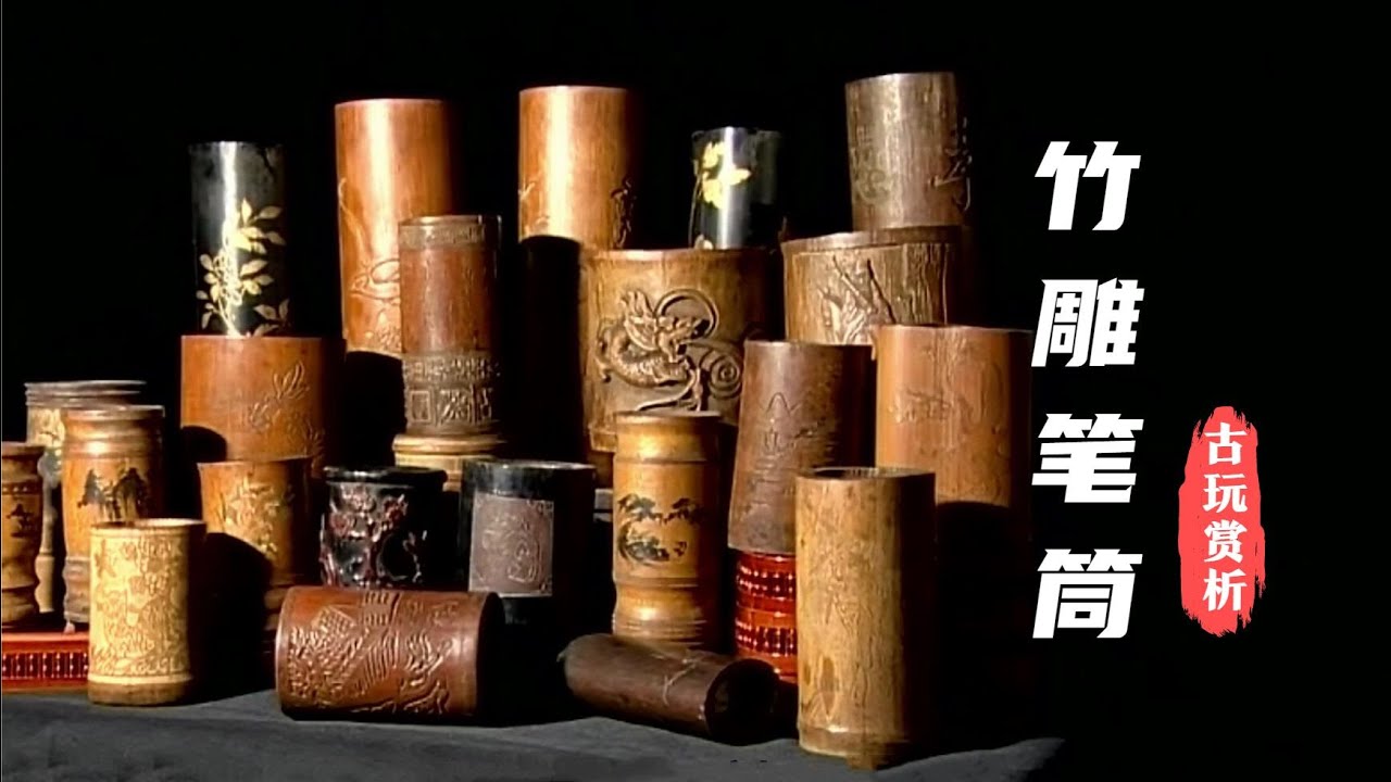 中国古玩赏析】竹雕笔筒：工艺、年份、品相、竹材是价值衡量标准