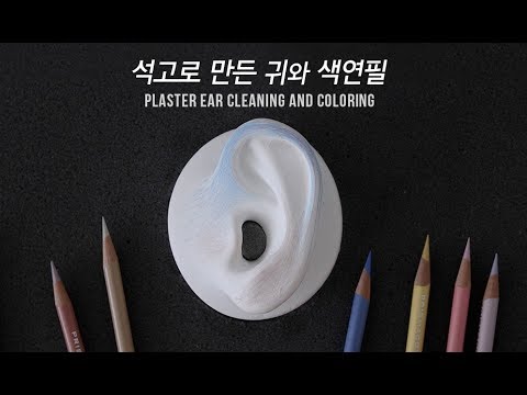 ASMR 석고로 만든 귀와 색연필 Plaster ear cleaning and coloring