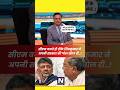 अपनी ही सरकार की पोल कांग्रेसी सीएम ने खोल दी..! #shortviral #viral #politics #bjp #congress #news