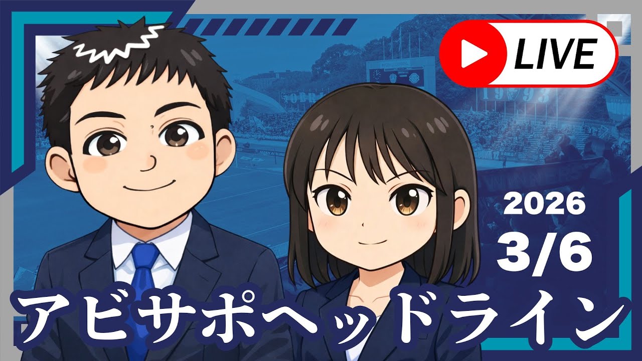 #3 アビサポヘッドライン｜アビスパ福岡のサッカー以外のニュース 2026.3.6