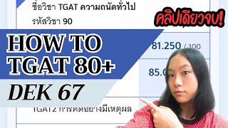 คลิปเดียวจบ! How to TGAT 80+ ภายใน3เดือน ข้อสอบยากไหม? วิธีการเตรียมตัวสอบ หนังสือที่ใช้อ่าน