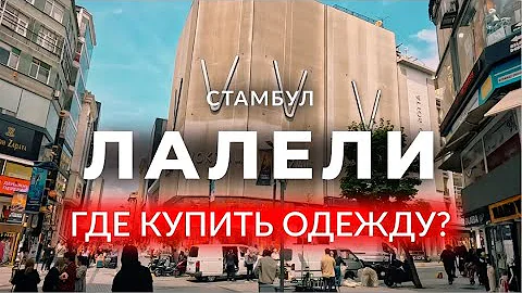 Где закупаются челноки в Стамбуле