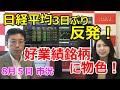 2021年8月5日【日経平均三日ぶり反発！好業績銘柄に物色！】（市況放送【毎日配信】）