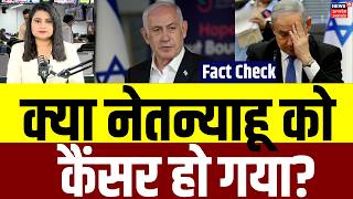Benjamin Netanyahu Health Condition: क्या नेतन्याहू को कैंसर हो गया, क्या है सच? | Latest | N18G