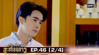 เสียงเอื้อนสะเทือนดาว | EP.46 (2/4) | 22 ต.ค. 62 | one31