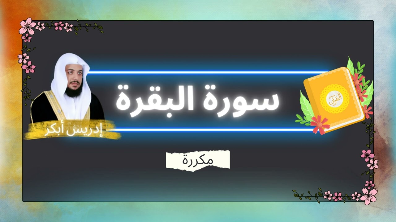 سورة البقرة مكررة القارئ ادريس ابكر