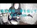 德永英明 - 夢を信じてギターソロ / ちょこっと動画 (short video)