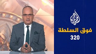 فوق السلطة 320 - ظهور معجزة نبوية جديدة في السعودية؟