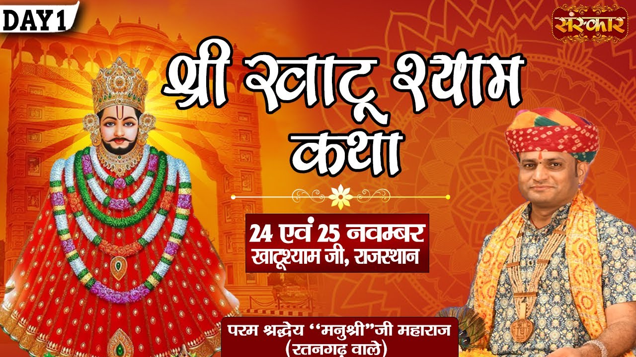 LIVE - Shri Khatu Shyam Katha by Manushree Ji Maharaj (Ratangarh Wale) - 24 Nov. | Khatushyam~Day 1