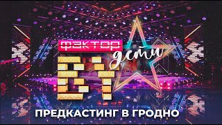🎶Как прошел предкастинг "ФАКТОР. BY. Дети" в Гродно?