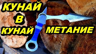 Метание ножей КУНАЙ - удобны ли они для метания ?